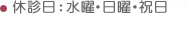 休診日：水曜・日曜・祝日