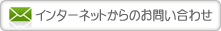 インターネットからのお問い合わせ