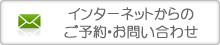 インターネットからのご予約・お問い合わせ