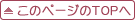 このページのＴＯＰへ