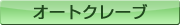 オートクレーブ