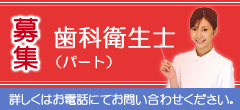 歯科衛生士　募集（パート）