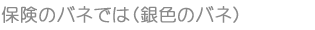 保険のバネでは(銀色のバネ)