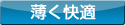 薄く快適