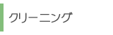クリーニング