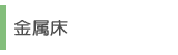 金属床