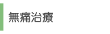 無痛治療