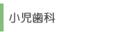 小児歯科