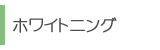 ホワイトニング