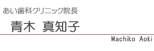 あい歯科クリニック院長 青木 真知子