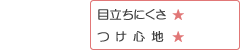 目立ちにくさ：★

つけ心地：★