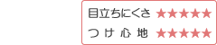 目立ちにくさ：★★★★★

つけ心地：★★★★★
